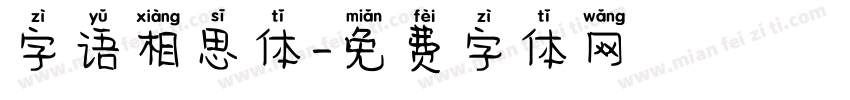 字语相思体字体转换