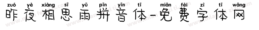 昨夜相思雨拼音体字体转换