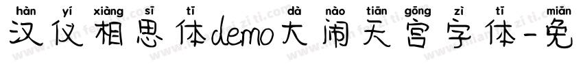 汉仪相思体demo大闹天宫字体字体转换