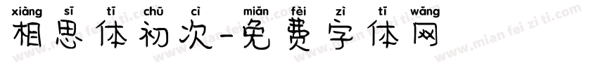 相思体初次字体转换