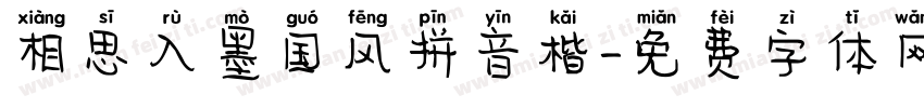 相思入墨国风拼音楷字体转换