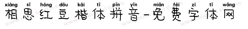 相思红豆楷体拼音字体转换
