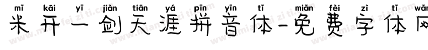 米开一剑天涯拼音体字体转换