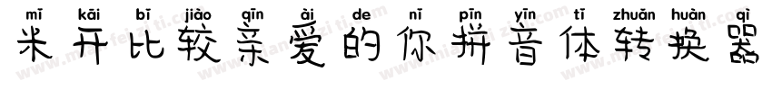 米开比较亲爱的你拼音体转换器字体转换