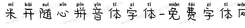 米开随心拼音体字体字体转换
