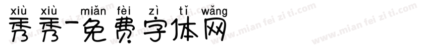 秀秀字体转换