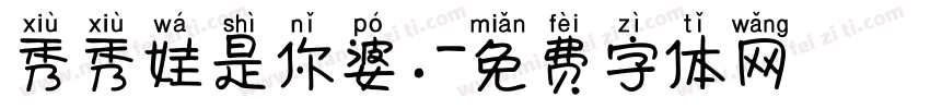 秀秀娃是你婆.字体转换