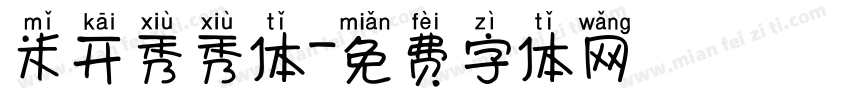 米开秀秀体字体转换
