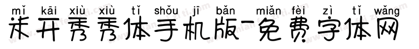 米开秀秀体手机版字体转换