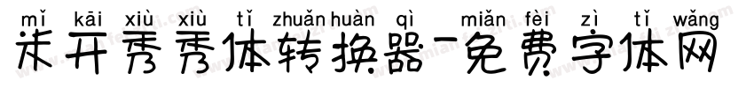米开秀秀体转换器字体转换