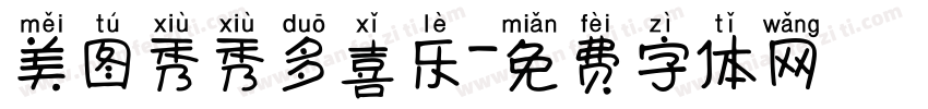 美图秀秀多喜乐字体转换