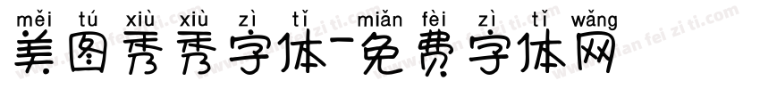 美图秀秀字体字体转换