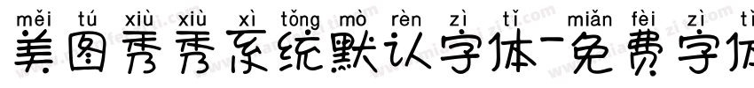 美图秀秀系统默认字体字体转换