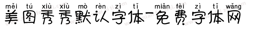美图秀秀默认字体字体转换