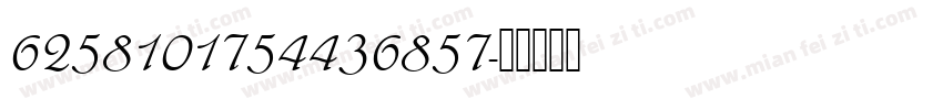 6258101754436857字体转换