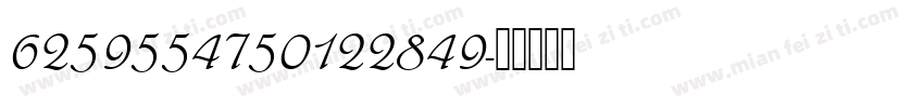 6259554750122849字体转换
