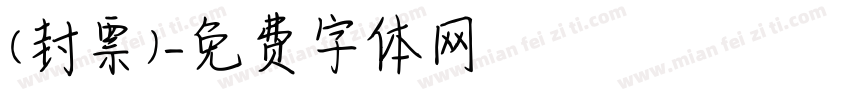 (封票)字体转换