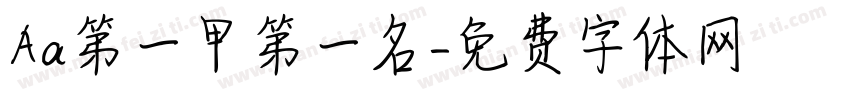 Aa第一甲第一名字体转换