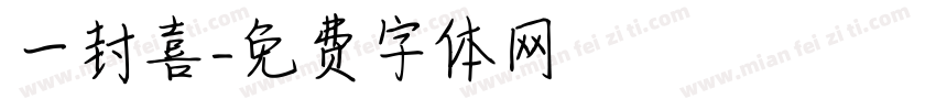 一封喜字体转换