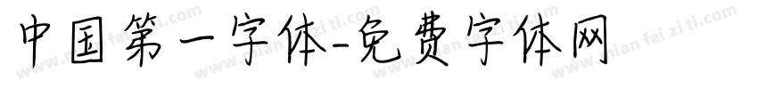 中国第一字体字体转换