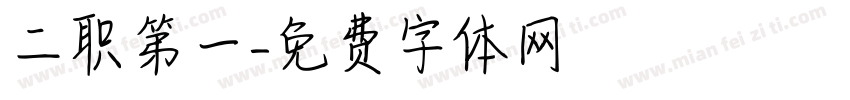 二职第一字体转换