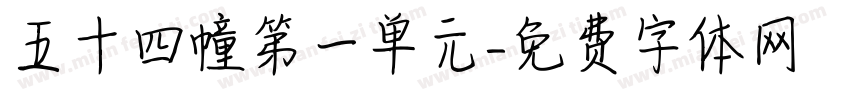 五十四幢第一单元字体转换