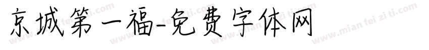 京城第一福字体转换