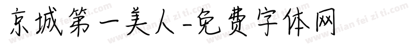 京城第一美人字体转换