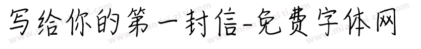 写给你的第一封信字体转换