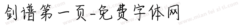 剑谱第一页字体转换