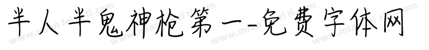 半人半鬼神枪第一字体转换