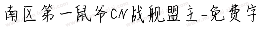 南区第一鼠爷CN战舰盟主字体转换