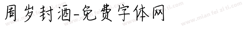 周岁封酒字体转换