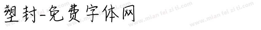 塑封字体转换