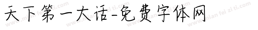天下第一大话字体转换