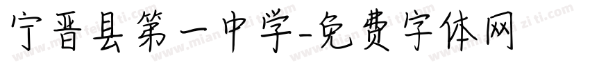 宁晋县第一中学字体转换