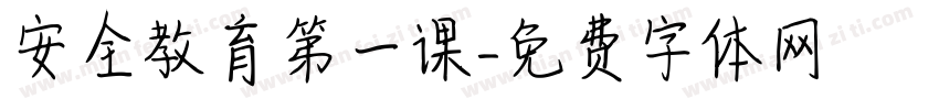 安全教育第一课字体转换