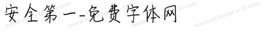 安全第一字体转换