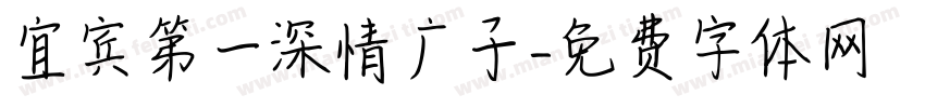 宜宾第一深情广子字体转换