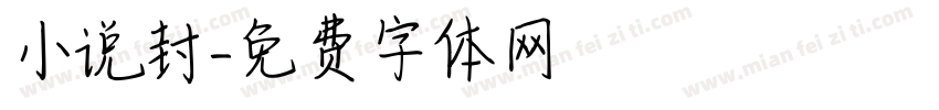 小说封字体转换