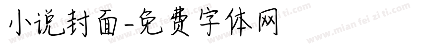 小说封面字体转换