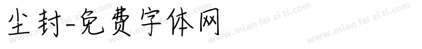 尘封字体转换