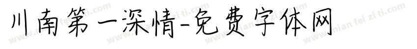 川南第一深情字体转换