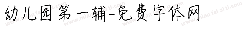 幼儿园第一辅字体转换