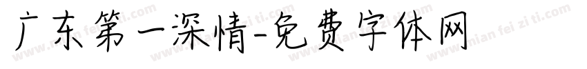 广东第一深情字体转换