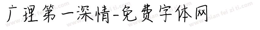 广理第一深情字体转换