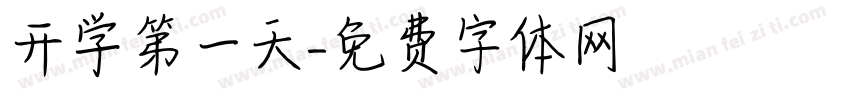 开学第一天字体转换
