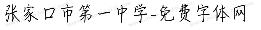 张家口市第一中学字体转换