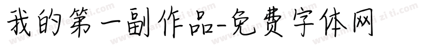 我的第一副作品字体转换