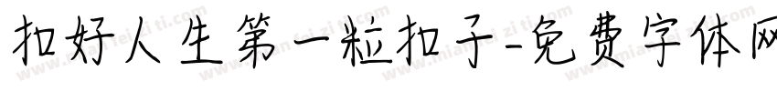 扣好人生第一粒扣子字体转换